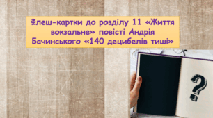 Флеш-картки до твору Андрія Бачинського "140 децибелів тиші" до розділу 11 «Життя вокзальне»