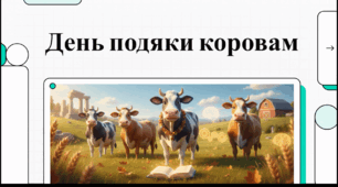 Відеоогляд "14 липня - День подяки коровам"