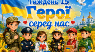 Тематичний тиждень "Герої серед нас" 2 клас НУШ Стіна слів