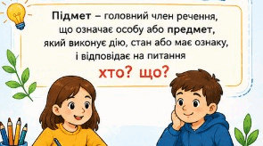 Буклет до уроку "Підмет"