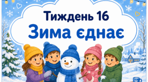 Тематичний тиждень "Зима єднає" 2 клас НУШ Стіна слів