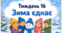 Тематичний тиждень "Зима єднає" 2 клас НУШ Стіна слів