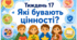 Тематичний тиждень "Які бувають цінності" 2 клас НУШ Стіна слів