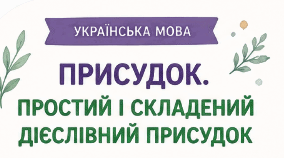 Робочий аркуш до уроку "Присудок. Простий і складений дієслівний присудок"