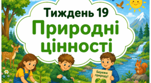 Тематичний тиждень "Природні цінності" 2 клас НУШ Стіна слів