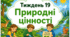Тематичний тиждень "Природні цінності" 2 клас НУШ Стіна слів
