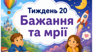 Тематичний тиждень "Бажання та мрії" 2 клас НУШ Стіна слів