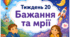 Тематичний тиждень "Бажання та мрії" 2 клас НУШ Стіна слів