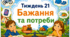 Тематичний тиждень "Бажання та потреби" 2 клас НУШ Стіна слів