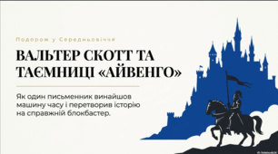 Вальтер Скотт (1771–1832). «Айвенго» (2–3 розділи за вибором учителя). В. Скотт – засновник історичного роману. Історія і художній вимисел у романі «Айвенго». Історичний колорит твору та засоби його створення. ТЛ. Образ автора.