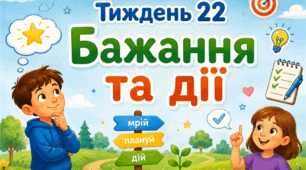 Тематичний тиждень "Бажання та дії" 2 клас НУШ Стіна слів