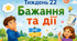 Тематичний тиждень "Бажання та дії" 2 клас НУШ Стіна слів