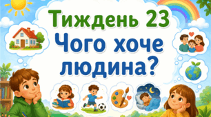 Тематичний тиждень "Чого хоче людина?" 2 клас НУШ Стіна слів