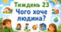 Тематичний тиждень "Чого хоче людина?" 2 клас НУШ Стіна слів