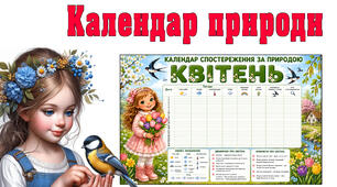 Календар спостережень за природою у КВІТЕНЬ місяць.