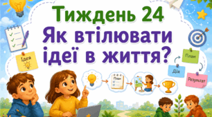 Тематичний тиждень "Як втілювати ідеї в життя" 2 клас НУШ Стіна слів