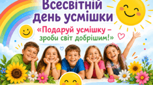 «Подаруй усмішку – зроби світ добрішим!» 😄🌈