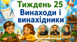 Тематичний тиждень "Винаходи і винахідники" 2 клас НУШ Стіна слів