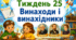 Тематичний тиждень "Винаходи і винахідники" 2 клас НУШ Стіна слів