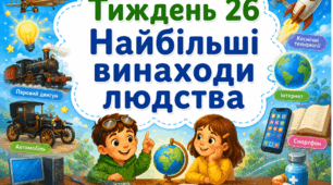 Тематичний тиждень "Найбільші винаходи людства" 2 клас НУШ Стіна слів