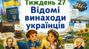 Тематичний тиждень "Відомі винаходи українців" 2 клас НУШ Стіна слів