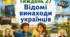 Тематичний тиждень "Відомі винаходи українців" 2 клас НУШ Стіна слів
