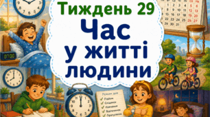 Тематичний тиждень "Час у житті людини" 2 клас НУШ Стіна слів