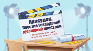 Присудок. Простий і складений дієслівний присудок.