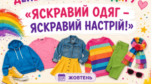 «Яскравий одяг – яскравий настрій!»