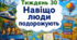 Тематичний тиждень "Навіщо люди подорожують" 2 клас НУШ Стіна слів