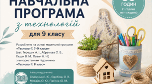Адаптована навчальна програма з технологій для 9 класу (35 годин) до підручника Ходзицької І. Ю., Горобець О. В., Медвідь О. Ю., Пасічної Ю. М., Приходько Ю. М.