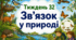 Тематичний тиждень "Зв'язок у природі" 2 клас НУШ Стіна слів