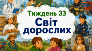 Тематичний тиждень "Світ дорослих" 2 клас НУШ Стіна слів