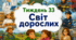 Тематичний тиждень "Світ дорослих" 2 клас НУШ Стіна слів