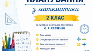 Календарно-тематичне планування з математики для 2 класу з очікуваними результатами навчання за підручником М. Козак, О. Корчевської