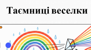 Відеоогляд "Таємниці веселки"