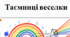 Відеоогляд "Таємниці веселки"