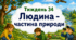 Тематичний тиждень "Людина - частина природи" 2 клас НУШ Стіна слів