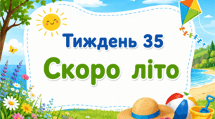 Тематичний тиждень "Скоро літо" 2 клас НУШ Стіна слів