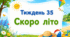 Тематичний тиждень "Скоро літо" 2 клас НУШ Стіна слів