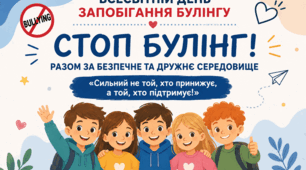 «Стоп булінг! Разом за безпечне та дружнє середовище»