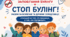 «Стоп булінг! Разом за безпечне та дружнє середовище»