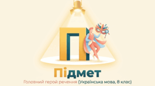 Підмет