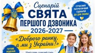Сценарій СВЯТА ПЕРШОГО ДЗВОНИКА 2026-2027 ( Першого вересня, Дня знань)