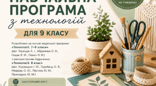 Модифікована навчальна програма з технологій для 9 класу (35 годин) до підручника Ходзицької І. Ю., Горобець О. В., Медвідь О. Ю., Пасічної Ю. М., Приходько Ю. М.