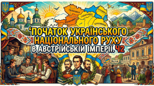 Початок українського національного руху в Австрійській імперії. Ч2