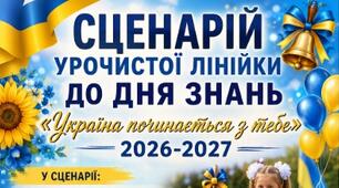 Сценарій урочистої лінійки до Дня знань «Україна починається з тебе» 2026-2027