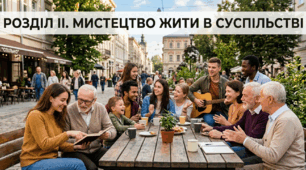 Розділ II. Мистецтво жити в суспільстві
