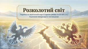 Презентація «Між двома імперіями: Україна на політичній карті Європи на зламі XVIII–XIX ст. Адміністративно-територіальний устрій»