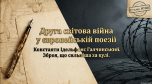Друга світова війна у європейській поезії: К. І. Галчинський (1905–1953). «Пісня про солдатів з Вестерплятте», «Лист із полону». Відображення антигуманної сутності війни у віршах.  ТЛ.  Поглиблення поняття про вірш.